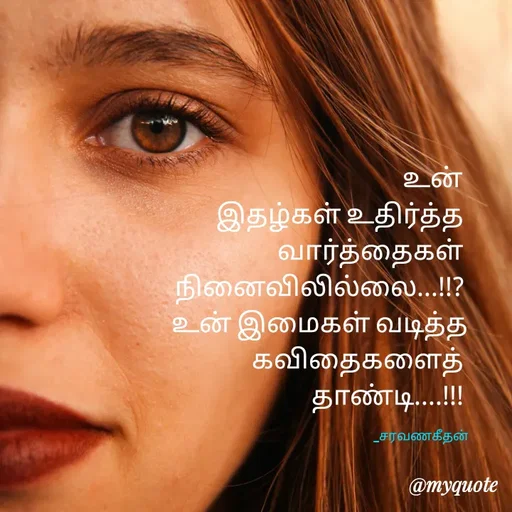 Quote by Saravanan Geethan - உன் 
இதழ்கள் உதிர்த்த 
வார்த்தைகள் 
நினைவிலில்லை...!!? 
உன் இமைகள் வடித்த கவிதைகளைத் 
தாண்டி....!!! 

_சரவணகீதன் - Made using Quotes Creator App, Post Maker App