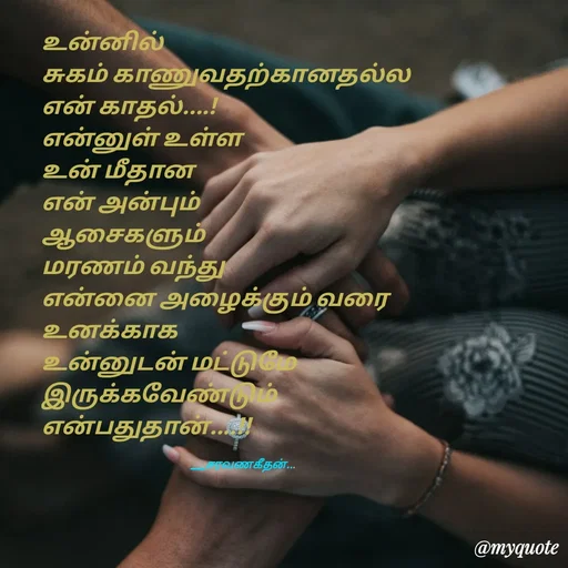Quote by Saravanan Geethan - உன்னில் 
சுகம் காணுவதற்கானதல்ல
என் காதல்....!
என்னுள் உள்ள
உன் மீதான 
என் அன்பும் 
ஆசைகளும்
மரணம் வந்து
என்னை அழைக்கும் வரை 
உனக்காக 
உன்னுடன் மட்டுமே 
இருக்கவேண்டும் 
என்பதுதான்....!!

                                                                ___சரவணகீதன்... - Made using Quotes Creator App, Post Maker App