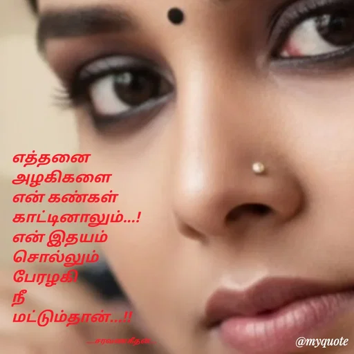 Quote by Saravanan Geethan - எத்தனை 
அழகிகளை 
என் கண்கள்
காட்டினாலும்...!
என் இதயம் 
சொல்லும் 
பேரழகி
நீ 
மட்டும்தான்...!!

                                                   ...._சரவணகீதன்... - Made using Quotes Creator App, Post Maker App