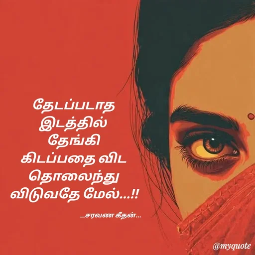 Quote by Saravanan Geethan - தேடப்படாத 
இடத்தில் 
தேங்கி 
கிடப்பதை விட 
தொலைந்து 
விடுவதே மேல்...!!

                                                        __சரவண கீதன்... - Made using Quotes Creator App, Post Maker App