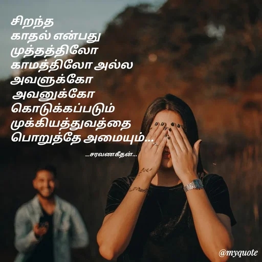 Quote by Saravanan Geethan - சிறந்த 
காதல் என்பது
முத்தத்திலோ 
காமத்திலோ அல்ல 
அவளுக்கோ 
 அவனுக்கோ 
கொடுக்கப்படும் 
முக்கியத்துவத்தை 
பொறுத்தே அமையும்...

                                                                   __சரவணகீதன்... - Made using Quotes Creator App, Post Maker App