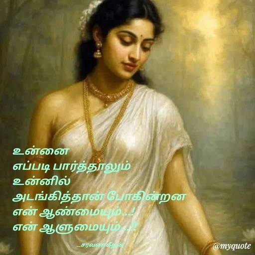 Quote by Saravanan Geethan - உன்னை 
எப்படி பார்த்தாலும் 
உன்னில்
அடங்கித்தான் போகின்றன 
என் ஆண்மையும்...!
என் ஆளுமையும்...!!

                                                           __சரவண கீதன் - Made using Quotes Creator App, Post Maker App