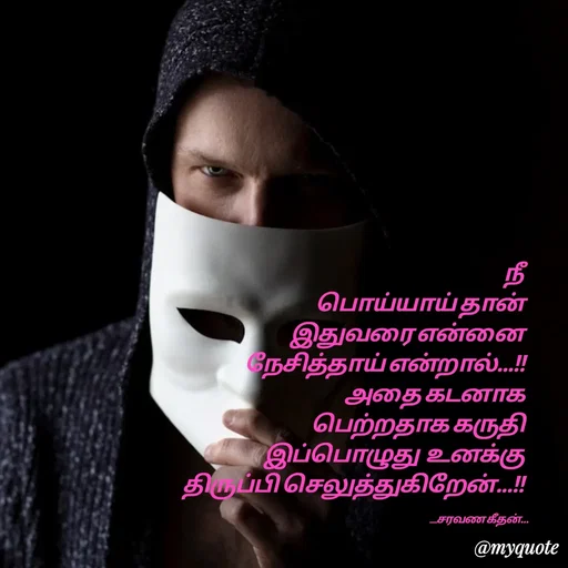 Quote by Saravanan Geethan - 
 நீ 
பொய்யாய் தான்
இதுவரை என்னை
நேசித்தாய் என்றால்...!!
அதை கடனாக 
பெற்றதாக கருதி 
இப்பொழுது  உனக்கு 
திருப்பி செலுத்துகிறேன்...!!

                                                  __சரவண கீதன்... - Made using Quotes Creator App, Post Maker App