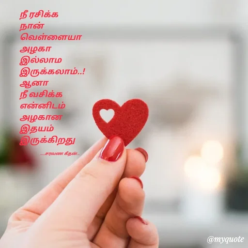 Quote by Saravanan Geethan - நீ ரசிக்க 
நான் 
வெள்ளையா 
அழகா 
இல்லாம 
இருக்கலாம்..! 
ஆனா 
நீ வசிக்க 
என்னிடம் 
அழகான 
இதயம் 
இருக்கிறது

                         ___சரவண கீதன்.. - Made using Quotes Creator App, Post Maker App