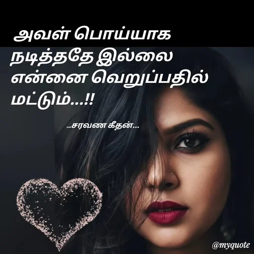 Quote by Saravanan Geethan -  அவள் பொய்யாக 
நடித்ததே இல்லை 
என்னை வெறுப்பதில் 
மட்டும்...!!

                                    ...சரவண கீதன்... - Made using Quotes Creator App, Post Maker App