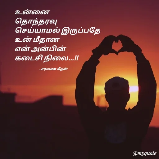 Quote by Saravanan Geethan - உன்னை 
தொந்தரவு 
செய்யாமல் இருப்பதே 
உன் மீதான 
என் அன்பின் 
கடைசி நிலை...!!

                                    ...சரவண கீதன் - Made using Quotes Creator App, Post Maker App