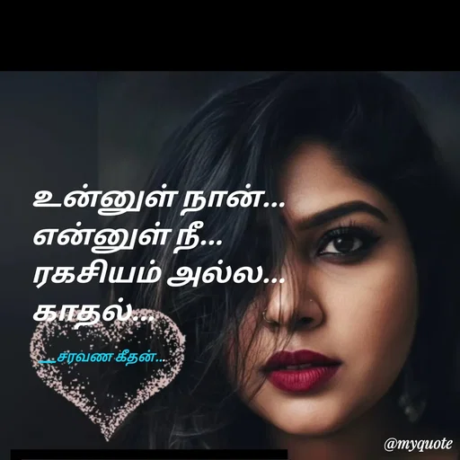 Quote by Saravanan Geethan - உன்னுள் நான்...
என்னுள் நீ...
ரகசியம் அல்ல...
காதல்...

   ___சரவண கீதன்... - Made using Quotes Creator App, Post Maker App