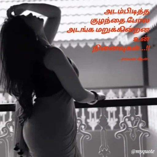 Quote by Saravanan Geethan - அடம்பிடித்த 
குழந்தை போல 
அடங்க மறுக்கின்றன 
உன் 
நினைவுகள்...!!

                               __சரவண கீதன்... - Made using Quotes Creator App, Post Maker App