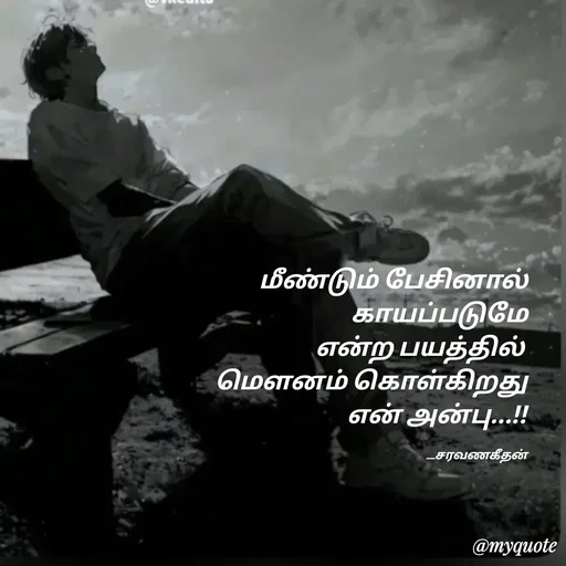 Quote by Saravanan Geethan - மீண்டும் பேசினால்
காயப்படுமே
என்ற பயத்தில் 
மௌனம் கொள்கிறது
என் அன்பு...!!

                            __சரவணகீதன் - Made using Quotes Creator App, Post Maker App