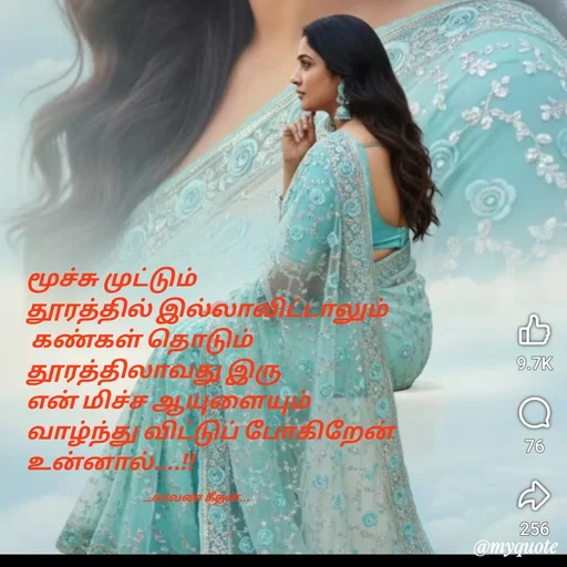 Quote by Saravanan Geethan - மூச்சு முட்டும் 
தூரத்தில் இல்லாவிட்டாலும் 
 கண்கள் தொடும் 
தூரத்திலாவது இரு
என் மிச்ச ஆயுளையும் 
வாழ்ந்து விட்டுப் போகிறேன் 
உன்னால்....!!

                                                    __சரவண் கீதன்... - Made using Quotes Creator App, Post Maker App