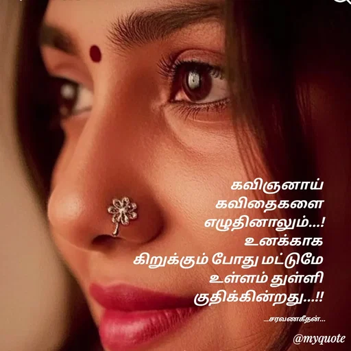 Quote by Saravanan Geethan - கவிஞனாய் 
கவிதைகளை 
எழுதினாலும்...!
உனக்காக 
கிறுக்கும் போது மட்டுமே 
உள்ளம் துள்ளி 
குதிக்கின்றது...!! 

                                 __சரவணகீதன்... - Made using Quotes Creator App, Post Maker App