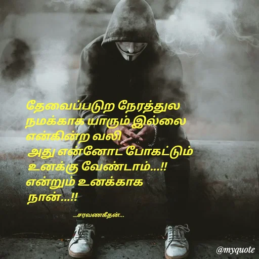 Quote by Saravanan Geethan - தேவைப்படுற நேரத்துல 
நமக்காக யாரும் இல்லை 
என்கின்ற வலி
 அது என்னோட போகட்டும் 
 உனக்கு வேண்டாம்...!!
என்றும் உனக்காக 
 நான்...!!

                                           __சரவணகீதன்... - Made using Quotes Creator App, Post Maker App