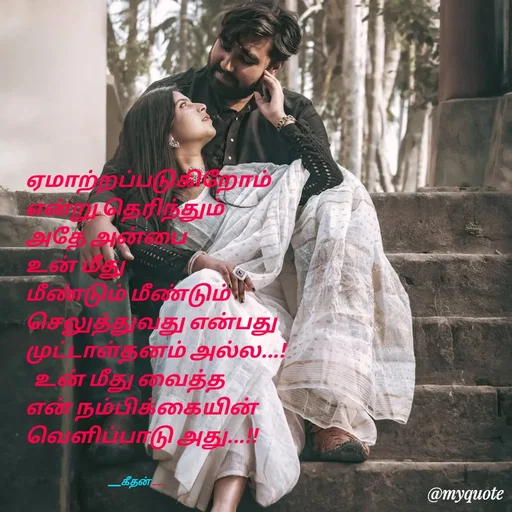 Quote by Saravanan Geethan - ஏமாற்றப்படுகிறோம் 
என்று தெரிந்தும் 
அதே அன்பை
உன் மீது
மீண்டும் மீண்டும் 
செலுத்துவது என்பது
முட்டாள்தனம் அல்ல...!
  உன் மீது வைத்த 
என் நம்பிக்கையின்
வெளிப்பாடு அது...!!


                                         ___கீதன் ___ - Made using Quotes Creator App, Post Maker App