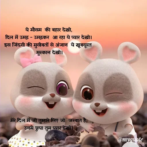 Quote by Om Kushwaha - 

ये मौसम  की बहार देखो,
दिल में उमड़ - उमड़कर  आ रहा ये प्यार देखो।
इस जिंदगी की मुसीबतों से अंजान  ये खूबसूरत 
 मुस्कान देखो।








मेरे दिल में जो तुम्हारे लिए जो  जस्बात है,
उनमे छुपा तुम प्यार देखो।





*शिवकुमारी* - Made using Quotes Creator App, Post Maker App