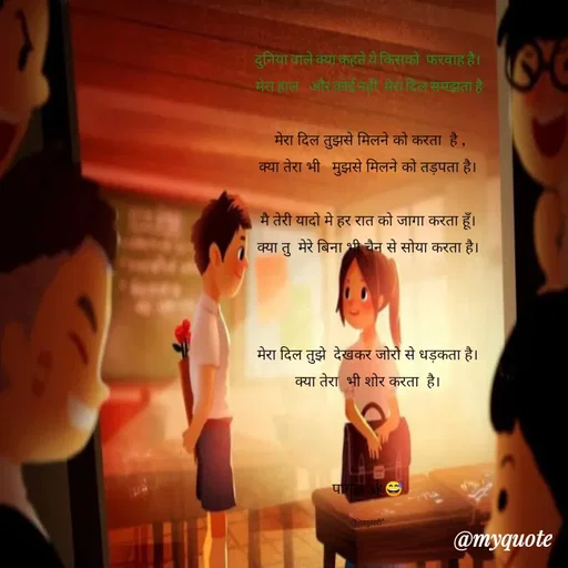 Quote by *sk* - दुनिया वाले क्या कहते ये किसको  फरवाह है।
 मेरा हाल   और कोई नहीं  मेरा दिल समझता है

 मेरा दिल तुझसे मिलने को करता  है ,
क्या तेरा भी   मुझसे मिलने को तड़पता है।

मै तेरी यादो मे हर रात को जागा करता हूँ।
क्या तु  मेरे बिना भी चैन से सोया करता है।



मेरा दिल तुझे  देखकर जोरो से धड़कता है।
क्या तेरा  भी शोर करता  है।



पागल sk😅

*शिवकुमारी* - Made using Quotes Creator App, Post Maker App