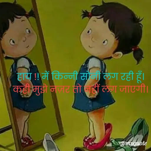 Quote by shiv* kumari - हाय !! में किन्नी सोनी लग रही हूँ।
कही मुझे नज़र तो नहीं लग जाएगी। - Made using Quotes Creator App, Post Maker App
