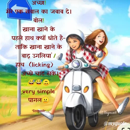 Quote by shiv* kumari - अच्छा!
मेरे एक सवाल का जबाब दे।
बोल!
 खाना खाने के 
पहले हाथ क्यों धोते है-
ताकि खाना खाने के
 बाद् उगलियां / 
हाथ  (licking)    
 अच्छे चाट सके।
😅😅🙃
very simple
पागल😐

*शिवकुमारी* - Made using Quotes Creator App, Post Maker App
