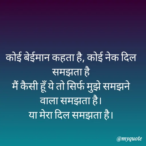 Quote by shiv* kumari - कोई बेईमान कहता है, कोई नेक दिल समझता है
मैं कैसी हूँ ये तो सिर्फ मुझे समझने वाला समझता है।
या मेरा दिल समझता है। - Made using Quotes Creator App, Post Maker App