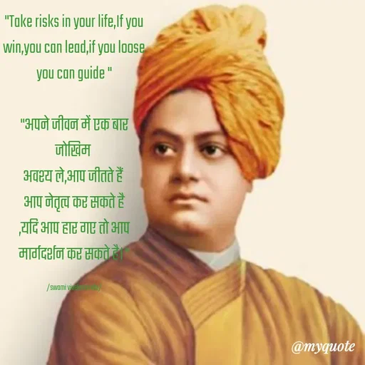 Quote by shiv* kumari - "Take risks in your life,If you win,you can lead,if you loose you can guide "

"अपने जीवन में एक बार जोखिम 
अवश्य ले,आप जीतते हैं 
आप नेतृत्व कर सकते है
,यदि आप हार गए तो आप मार्गदर्शन कर सकते है।"

/swami vivekananda/ - Made using Quotes Creator App, Post Maker App