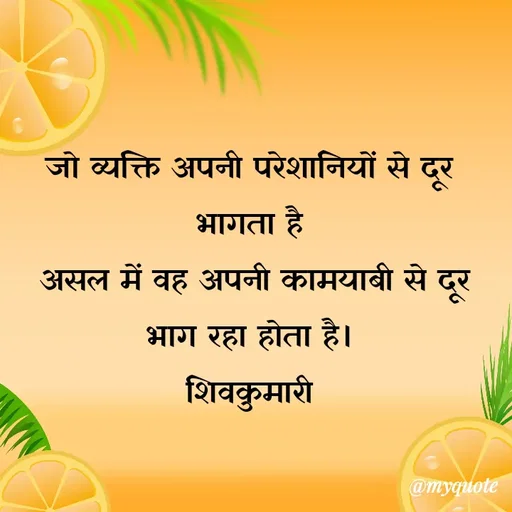 Quote by shiv* kumari - जो व्यक्ति अपनी परेशानियों से दूर भागता है
 असल में वह अपनी कामयाबी से दूर भाग रहा होता है।
शिवकुमारी - Made using Quotes Creator App, Post Maker App