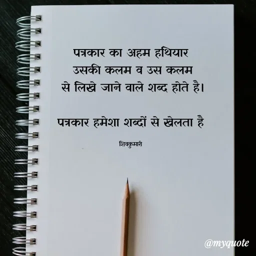 Quote by shiv* kumari - पत्रकार का अहम हथियार
 उसकी कलम व उस कलम
 से लिखे जाने वाले शब्द होते है।

पत्रकार हमेशा शब्दों से खेलता है

शिवकुमारी - Made using Quotes Creator App, Post Maker App
