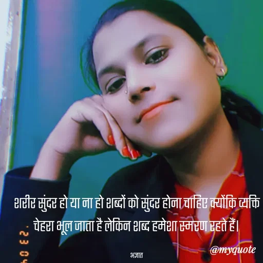 Quote by shiv* kumari - शरीर सुंदर हो या ना हो शब्दों को सुंदर होना चाहिए क्योंकि व्यक्ति चेहरा भूल जाता है लेकिन शब्द हमेशा स्मरण रहते हैं।

अज्ञात - Made using Quotes Creator App, Post Maker App