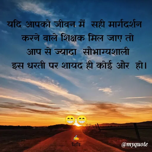 Quote by shiv* kumari - यदि आपको जीवन में  सही मार्गदर्शन 
 करने वाले शिक्षक मिल जाए तो
 आप से ज्यादा  सौभाग्यशाली
  इस धरती पर शायद ही कोई और  हो।



😁😁

✍️
शिवि - Made using Quotes Creator App, Post Maker App