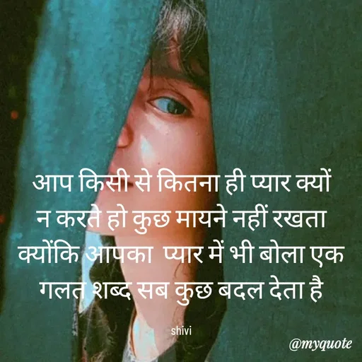Quote by shiv* kumari - आप किसी से कितना ही प्यार क्यों न करते हो कुछ मायने नहीं रखता  क्योंकि आपका  प्यार में भी बोला एक गलत शब्द सब कुछ बदल देता है

shivi - Made using Quotes Creator App, Post Maker App
