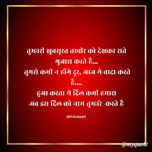 Quote by shiv* kumari - तुम्हारी खूबसूरत तस्वीर को देखकर राते गुजारा करते है...
 तुमसे कभी न होंगे दूर, आज ये वादा करते है....
हुआ करता ये दिल कभी हमारा
अब इस दिल को नाम तुम्हारे  करते है

shivkumari  - Made using Quotes Creator App, Post Maker App