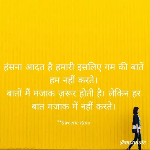 Quote by Sweetie Rani - हंसना आदत है हमारी इसलिए गम की बातें
हम नहीं करते।
बातों मैं मजाक ज़रूर होती है। लेकिन हर
बात मजाक में नहीं करते।
**Sweetie Rani
@myquote
 - Made using Quotes Creator App, Post Maker App