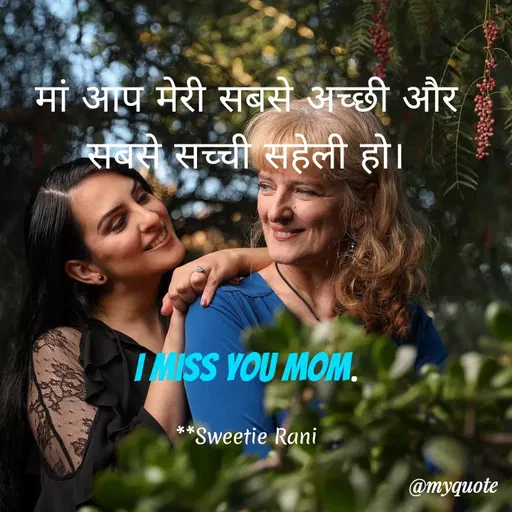 Quote by Sweetie Rani - मां आप मेरी सबसे अच्छी और
सबसे सच्ची सहेली हो।
ISS YOU MOM.
**Sweetie Rani
@myquote
 - Made using Quotes Creator App, Post Maker App