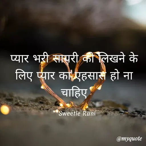 Quote by Sweetie Rani - प्यार भरी सारी की लिखने के
लिए प्यार का एहसास हो ना
चाहिए
Sweetie Rani
@myquote
 - Made using Quotes Creator App, Post Maker App
