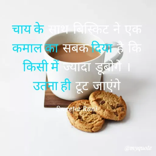 Quote by Sweetie Rani - चाय के सथ बिस्किट ने एक
कमाल का सबक दिया है कि
किसी में ज्यादा डूबी ।
उतता ही टूट जाएंगे
Sweetie Rani
@myquote
 - Made using Quotes Creator App, Post Maker App