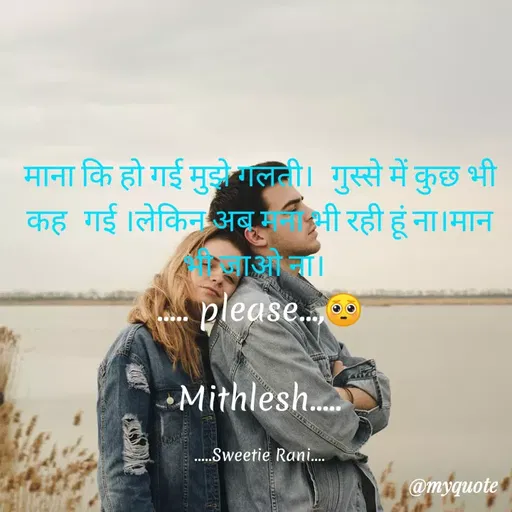 Quote by Sweetie Rani - माना कि हो गई मुझे गली। गुस्से में कुछ भी
कह गई ।लेकिन अबू भी रही हूं ना।मान
please..
Mithlesh.
.Sweetie Rani.
@myquote
 - Made using Quotes Creator App, Post Maker App