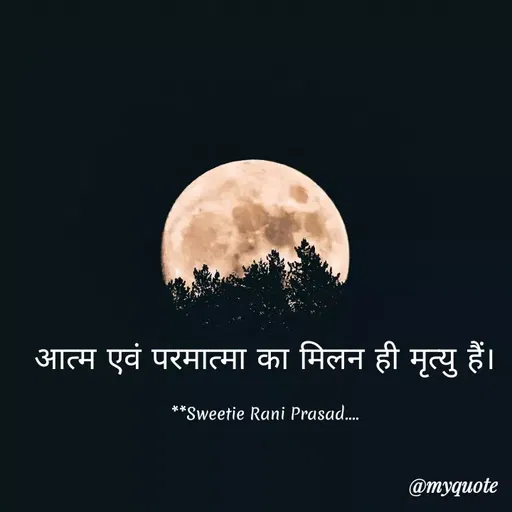 Quote by Sweetie Rani - आत्म एवं परमात्मा का मिलन ही मृत्यु हैं।
**Sweetie Rani Prasad...
@тудиote
 - Made using Quotes Creator App, Post Maker App