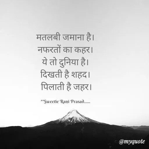 Quote by Sweetie Rani - मतलबी जमाना है।
नफरतों का कहर।
ये तो दुनिया है।
दिखती है शहद।
पिलाती है जहर।
**Sweetie Rani Prasad...
@myquote
 - Made using Quotes Creator App, Post Maker App