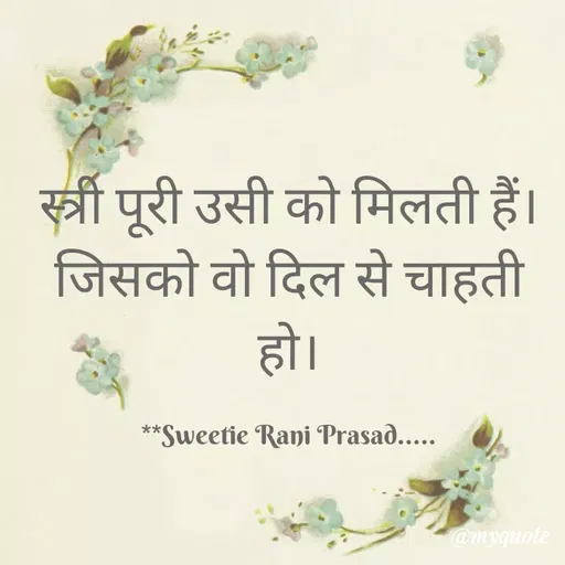 Quote by Sweetie Rani - स्त्री पूरी उसी को मिलती हैं।
जिसको वो दिल से चाहती
हो।
1.
**Sweetie Rani Prasad....
@myquote
 - Made using Quotes Creator App, Post Maker App