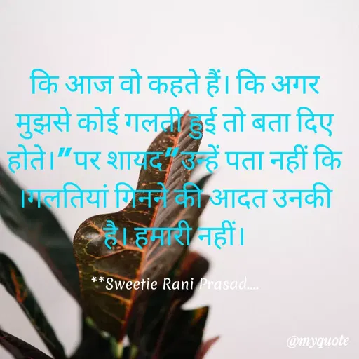 Quote by Sweetie Rani - कि आज वो कहते हैं। कि अगर
मुझसे कोई गलती हुई तो बता दिए
होते। पर शायद उहे पता नहीं कि
সিলतियां गिनने की आदत उनकी
है। हैमारी नहीं।
**Sweetie Rani Prasad.
@myquote
 - Made using Quotes Creator App, Post Maker App