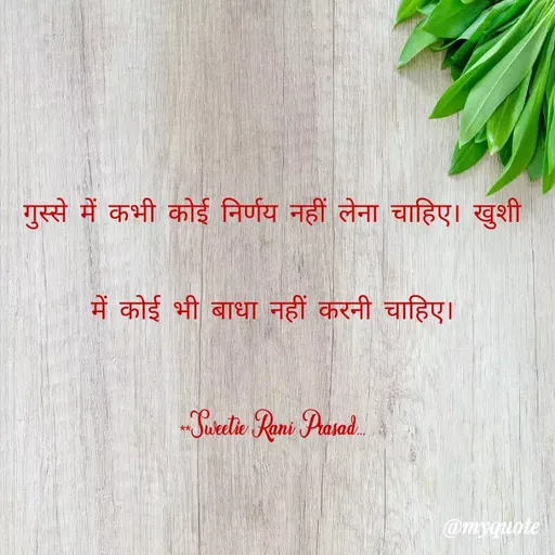 Quote by Sweetie Rani - गुस्से में कभी कोई निर्णय नहीं लेना चाहिए। खुशी
में कोई भी बाधा नहीं करनी चाहिए।
„Juetie Remi Prasad.
**
@myquote
 - Made using Quotes Creator App, Post Maker App