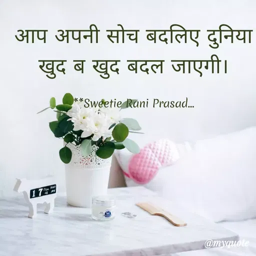 Quote by Sweetie Rani - आप अपनी सोच बदलिए दुनिया
खुद ब खुद बदल जाएगी।
*Sweetie Rani Prasad..
17
now Han
Aer Br
@myouote
 - Made using Quotes Creator App, Post Maker App