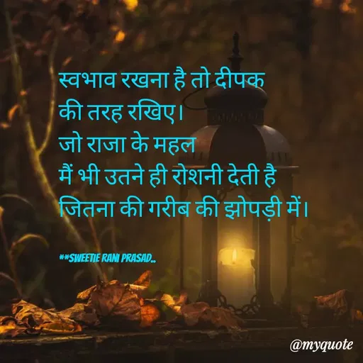 Quote by Sweetie Rani - स्वभाव रखना है तो दीपक
की तरह रखिए।
जो राजा के महल
हि
मैं भी उतने ही रोशनी देती है।
जितना की गरीब की झोपड़ी में।
**SWEETIE RANI PRASAD.
@myquote
 - Made using Quotes Creator App, Post Maker App