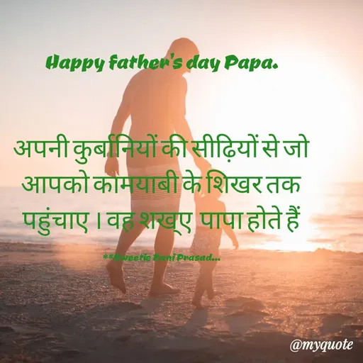 Quote by Sweetie Rani - Happy father's day Papa.
अपनी कुर्बानियों की सीढ़ियों से जो
आपको कौम्याबी के शिखर तक
पहुंचाए । व शखए पापा होते हैं।
** veetieani Prasad...
@myquote
 - Made using Quotes Creator App, Post Maker App