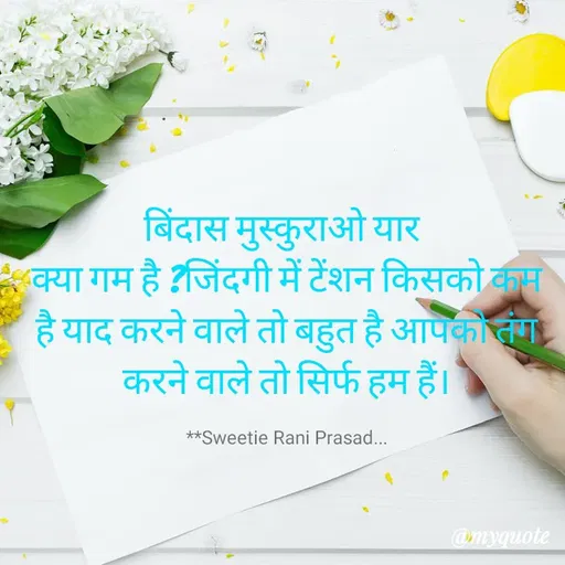 Quote by Sweetie Rani - बिंदास मुस्कुराओ यार
क्या गम है ?जिंदगी में टेंशन किसको कम
है याद करने वाले तो बहुत है आपकोंग.
करने वाले तो सिर्फ हम हैं।
**Sweetie Rani Prasad..
@myquote
 - Made using Quotes Creator App, Post Maker App