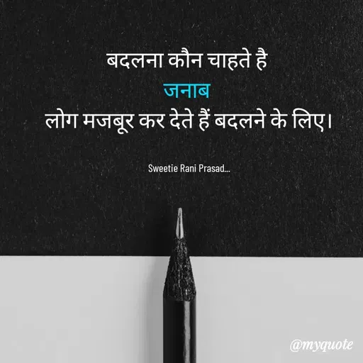 Quote by Sweetie Rani - बदलना कौन चाहते है 
जनाब 
लोग मजबूर कर देते हैं बदलने के लिए।


Sweetie Rani Prasad... - Made using Quotes Creator App, Post Maker App