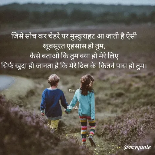 Quote by Sweetie Rani - जिसे सोच कर चेहरे पर मुस्कुराहट आ जाती है ऐसी खूबसूरत एहसास हो तुम,
कैसे बताओ कि तुम क्या हो मेरे लिए
सिर्फ खुदा ही जानता है कि मेरे दिल के  कितने पास हो तुम।



Rani ......



Mithlesh...... - Made using Quotes Creator App, Post Maker App