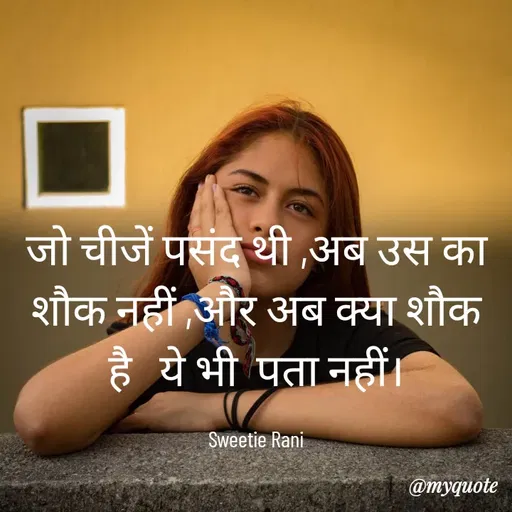 Quote by Sweetie Rani - जो चीजें पसंद थी ,अब उस का शौक नहीं ,और अब क्या शौक है   ये भी  पता नहीं।

Sweetie Rani - Made using Quotes Creator App, Post Maker App