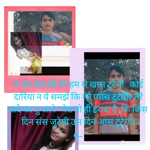 Quote by Sweetie Rani - ये तेरा बेरूखी की हम से खास टुटेगी   कोई दारिया न ये समझे कि मेरे प्यास टुटेगी। तेरे वादे का तु जाने   मेरा वो ही इरादा है ,कि जिस दिन संस जुटेगी उस दिन आस टुटेगी।

MS..... - Made using Quotes Creator App, Post Maker App