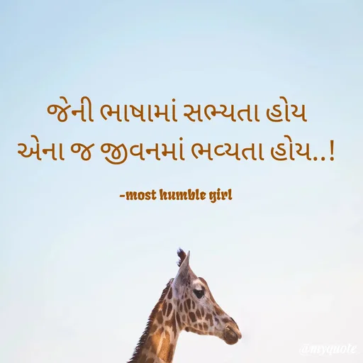 Quote by humble girl -  જેની ભાષામાં સભ્યતા હોય 
એના‌‌ જ જીવનમાં ભવ્યતા હોય..!

-most humble girl  - Made using Quotes Creator App, Post Maker App