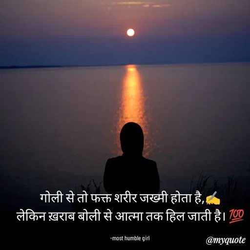 Quote by humble girl - गोली से तो फक्त शरीर जख्मी होता है,✍️
लेकिन ख़राब बोली से आत्मा तक हिल जाती है। 💯

-most humble girl  - Made using Quotes Creator App, Post Maker App