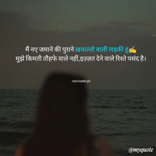 Quote by humble girl - मैं नए जमाने की पुराने ख़याल्तो वाली लड़की हूं✍️
 मुझे किमती तौहफे वाले नहीं,इज़्ज़त देने वाले रिश्ते पसंद है। 



 -most humble girl  - Made using Quotes Creator App, Post Maker App